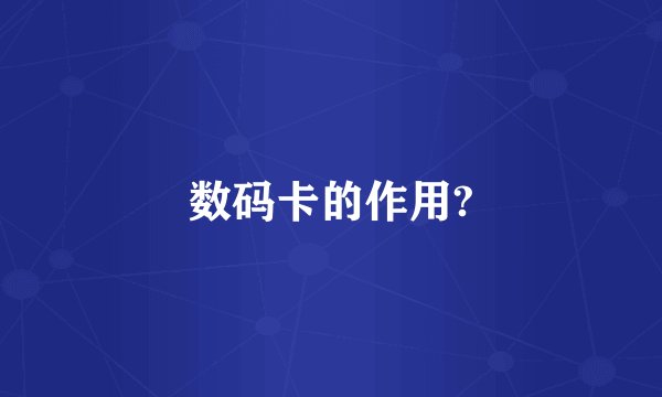 数码卡的作用?