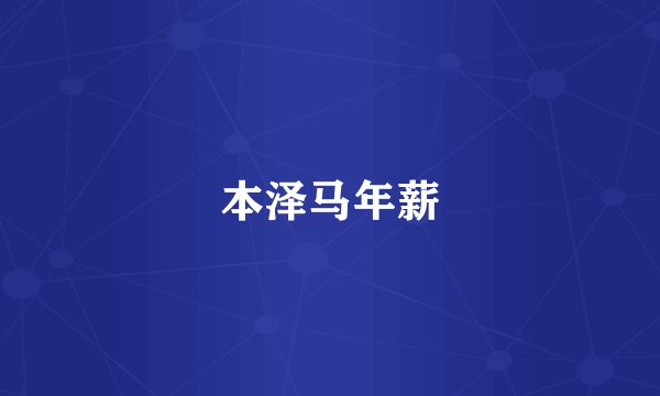 本泽马年薪