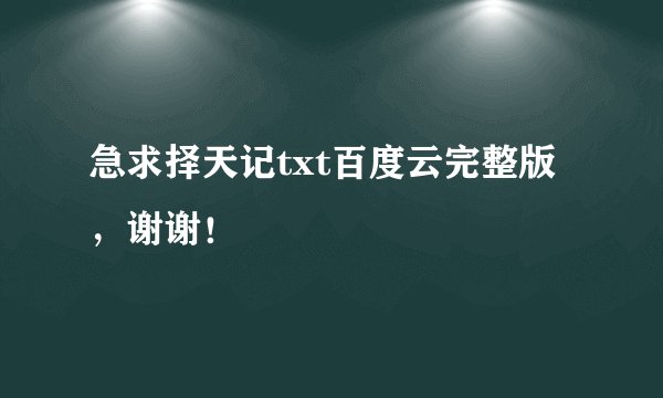 急求择天记txt百度云完整版,谢谢!