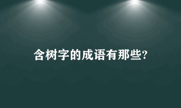 含树字的成语有那些?