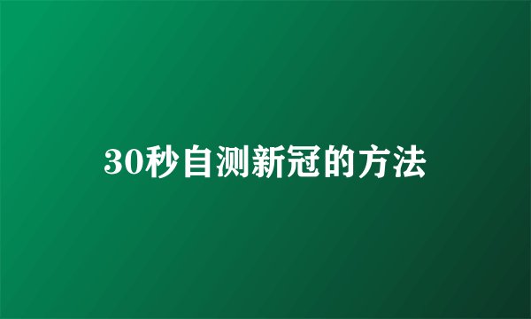 30秒自测新冠的方法