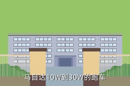 马自达跑车报价,一辆马自达跑车多少钱
