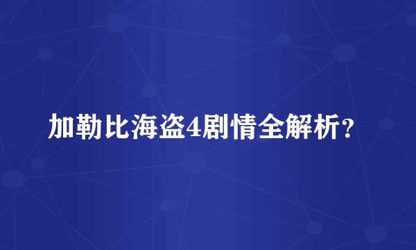 加勒比海盗4剧情全解析？