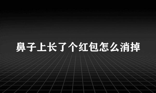 鼻子上长了个红包怎么消掉
