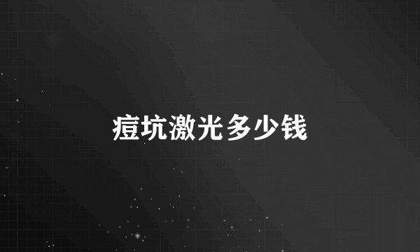 痘坑激光多少钱