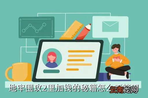 地牢围攻2秘籍,地牢围攻2的秘籍到底怎么用啊