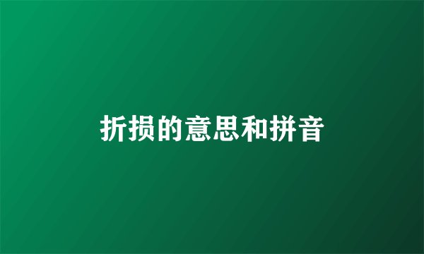 折损的意思和拼音