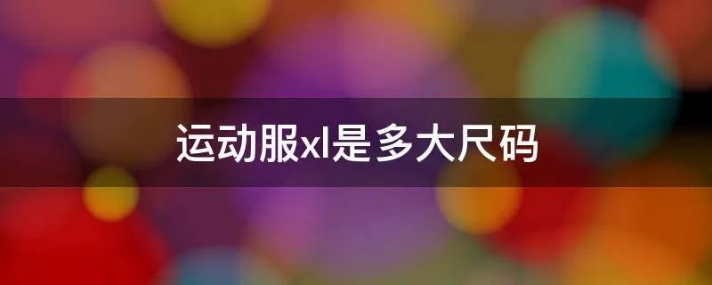 运动服xl是多大尺码