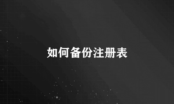 如何备份注册表