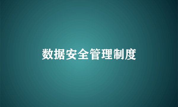 数据安全管理制度