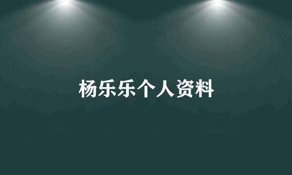杨乐乐个人资料
