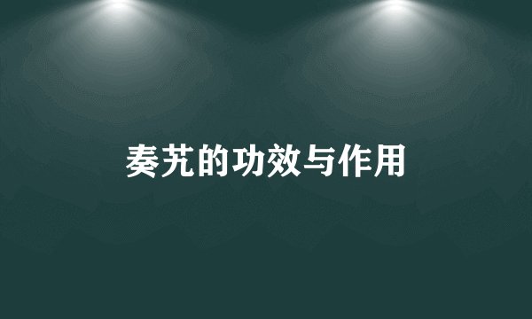 奏艽的功效与作用