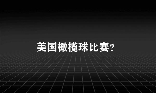 美国橄榄球比赛？