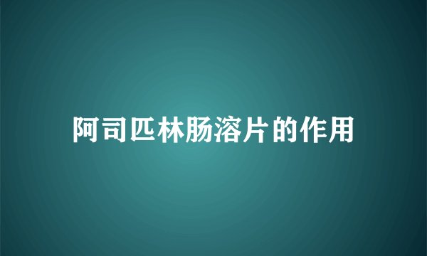 阿司匹林肠溶片的作用