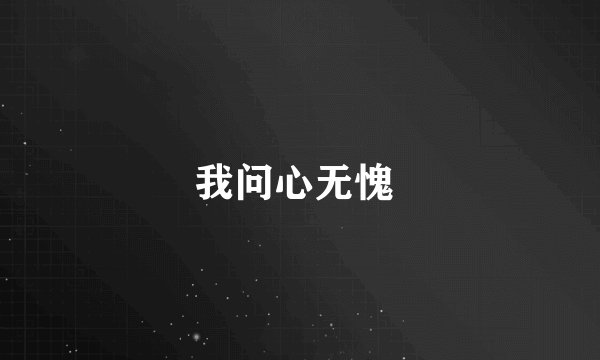 我问心无愧 
