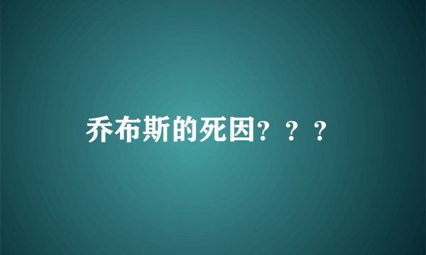 乔布斯的死因???