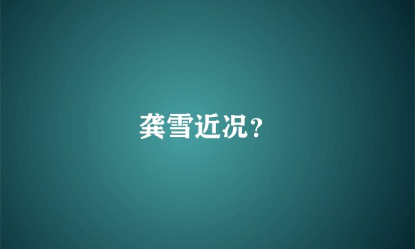 龚雪近况？