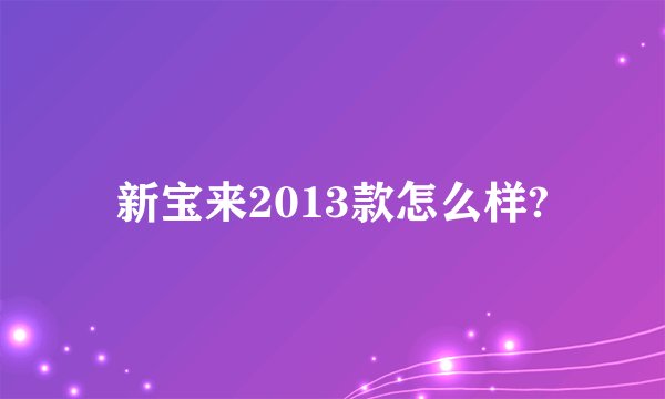 新宝来2013款怎么样?