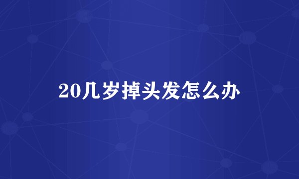20几岁掉头发怎么办