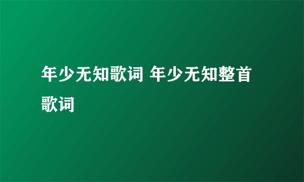 年少无知歌词 年少无知整首歌词