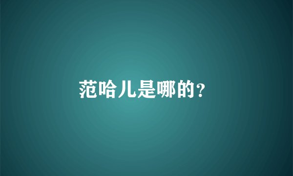 范哈儿是哪的？