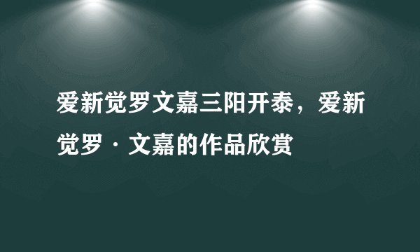 爱新觉罗文嘉三阳开泰,爱新觉罗·文嘉的作品欣赏