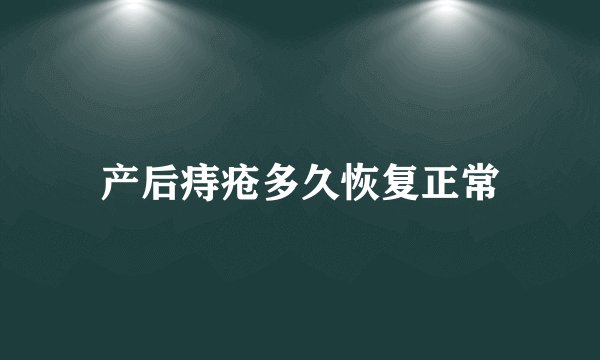 产后痔疮多久恢复正常