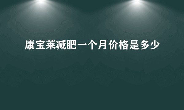 康宝莱减肥一个月价格是多少