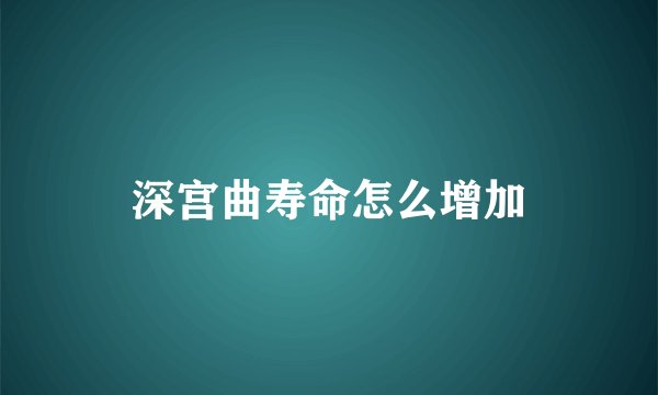 深宫曲寿命怎么增加