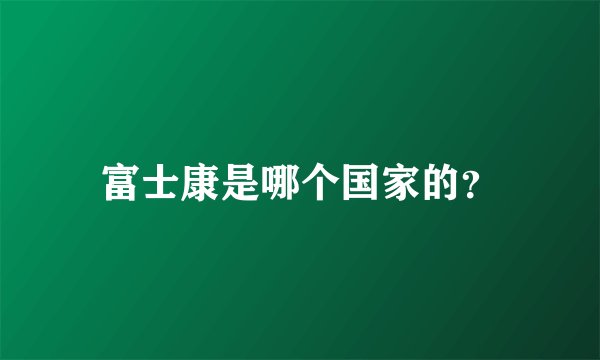 富士康是哪个国家的?