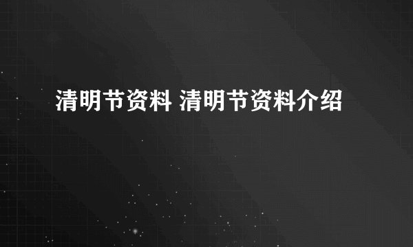 清明节资料 清明节资料介绍