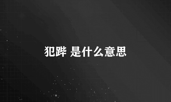 犯跸 是什么意思