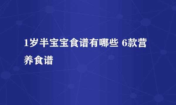 1岁半宝宝食谱有哪些 6款营养食谱