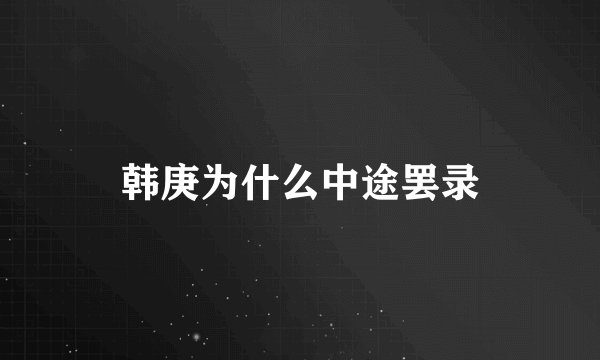 韩庚为什么中途罢录