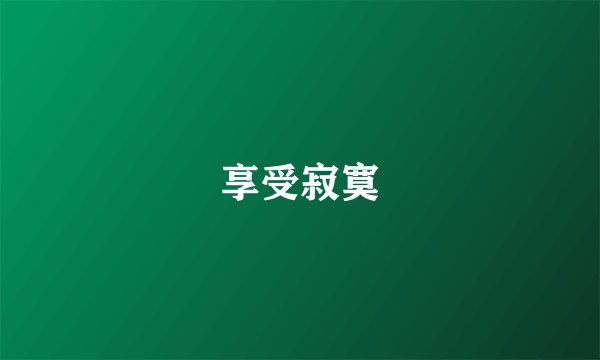 享受寂寞