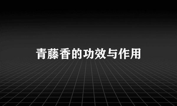 青藤香的功效与作用