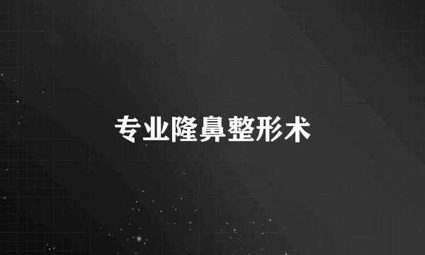 专业隆鼻整形术
