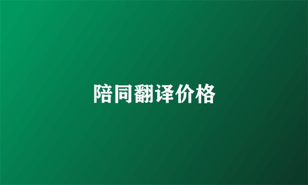 陪同翻译价格