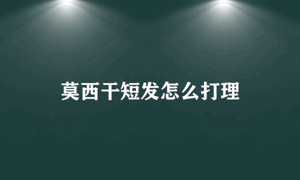 莫西干短发怎么打理