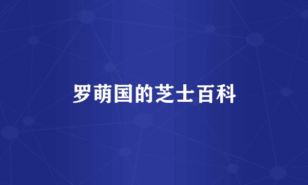 罗萌国的芝士百科