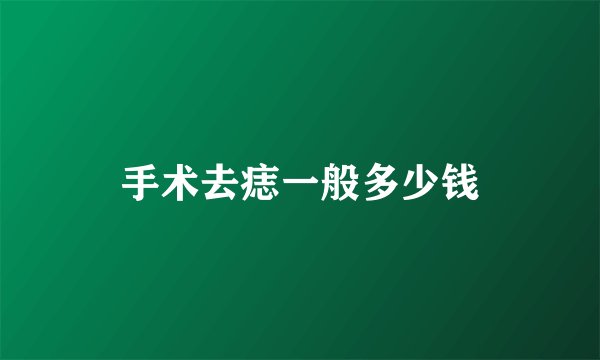 手术去痣一般多少钱