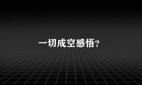 一切成空感悟？
