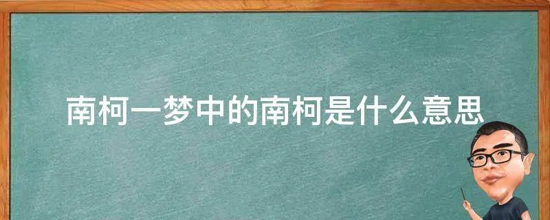 南柯一梦中的南柯是什么意思