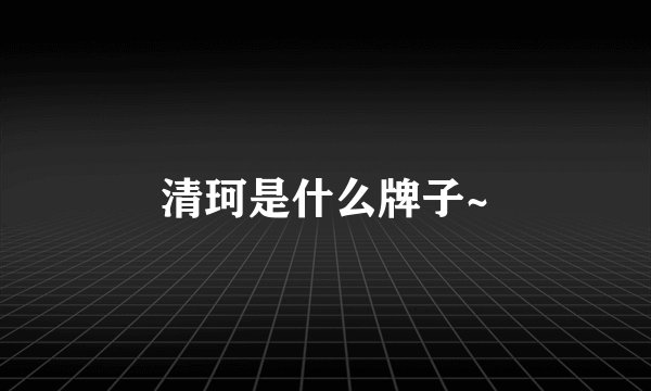 清珂是什么牌子~