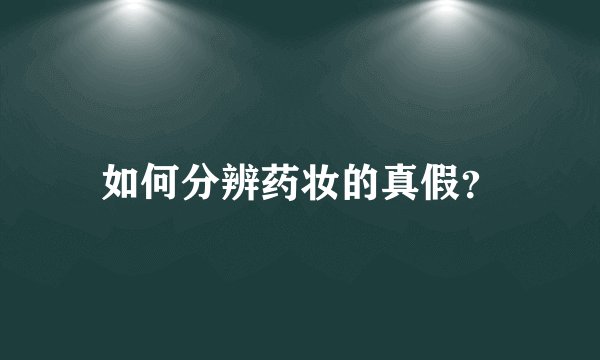 如何分辨药妆的真假？