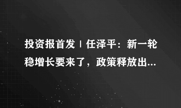 投资报首发|任泽平:新一轮稳增长要来了,政策释放出清晰的信号
