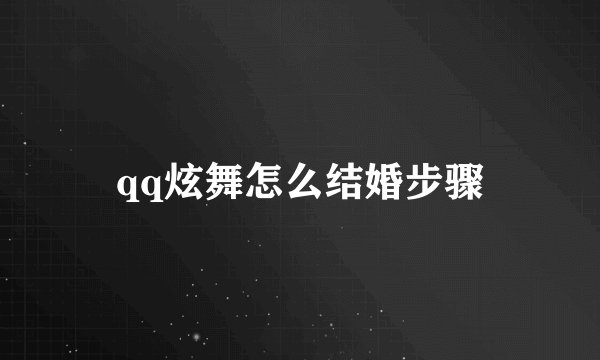 qq炫舞怎么结婚步骤