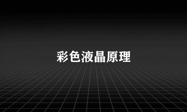 彩色液晶原理