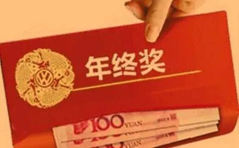 年终奖临界点