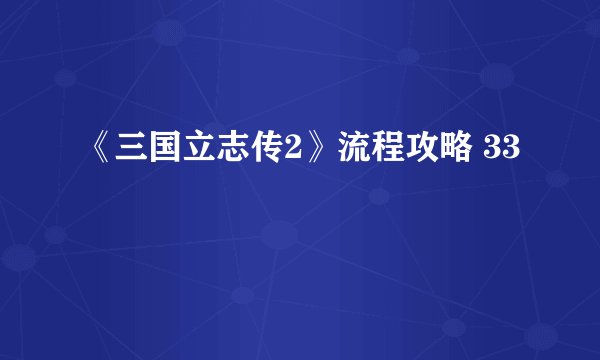 《三国立志传2》流程攻略 33
